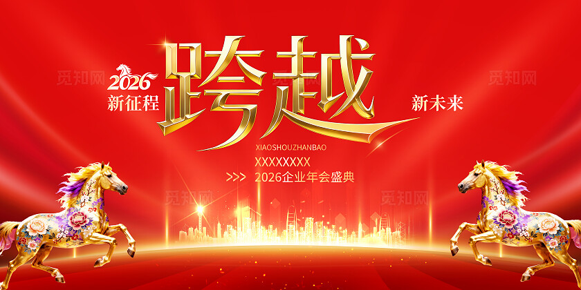 红色喜庆2026马年企业年会盛典跨越新征程新未来金色海报展板