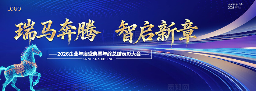 瑞马奔腾智启新章2026企业科技年度盛典海报年终总结展板