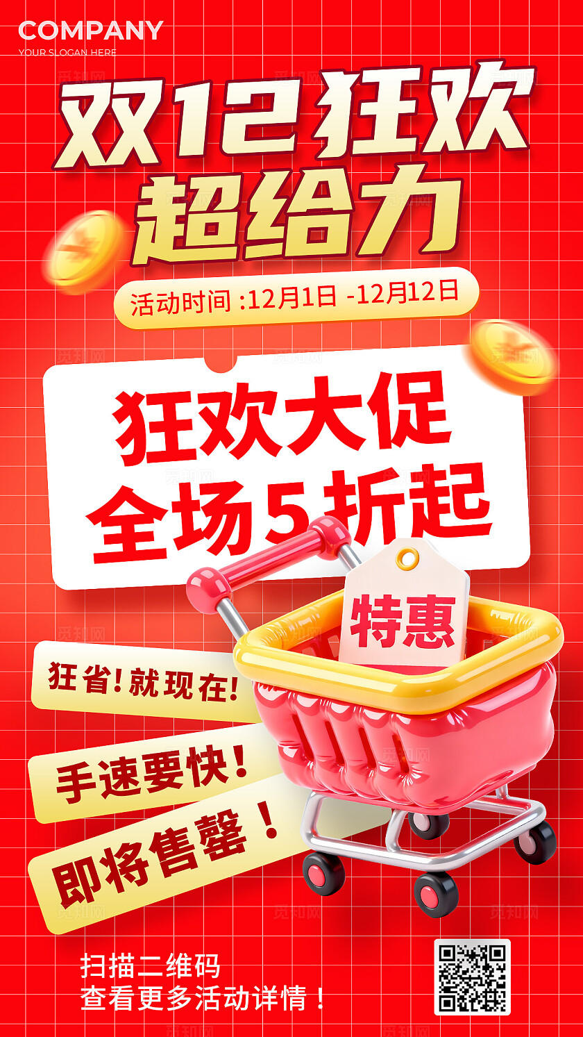 双12大促营销通用大促双12促销双十二全屏竖版海报