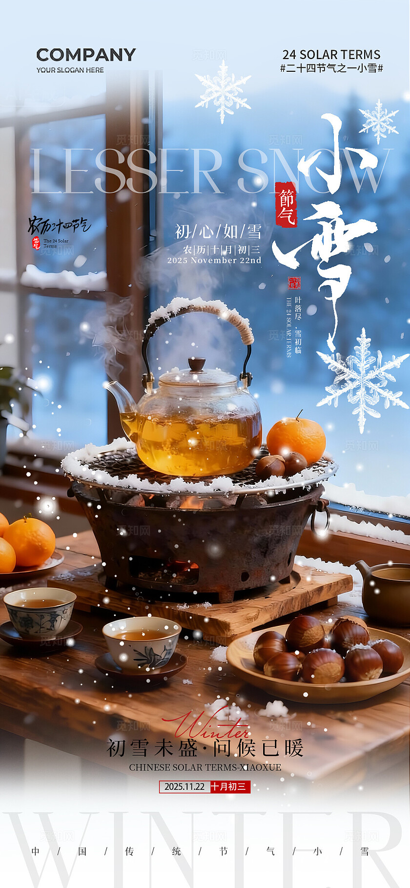 围炉煮茶冬季场景二十四节气小雪大雪节气手机宣传海报