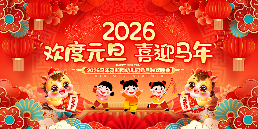 国潮风喜庆欢度元旦2026马年幼儿园元旦联欢晚会展板2026幼儿园元旦联欢晚会