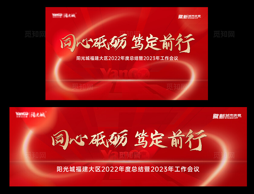 红色大气房地产福建大区年度总结大会宣传
