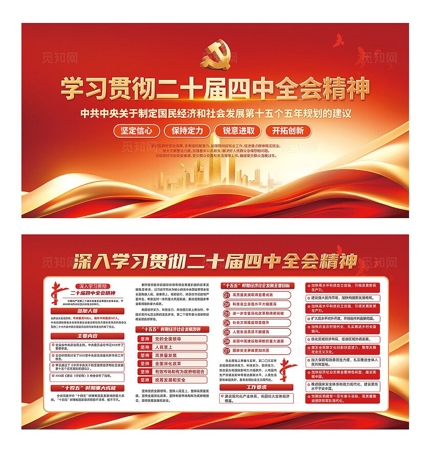 红色大气第二十届四中全会报告