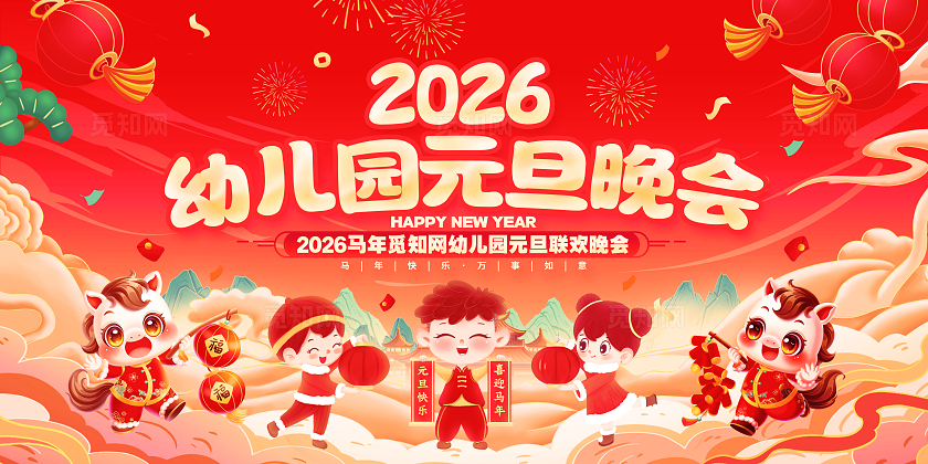 国潮风喜庆2026马年幼儿园元旦晚会宣传展板2026幼儿园元旦联欢晚会