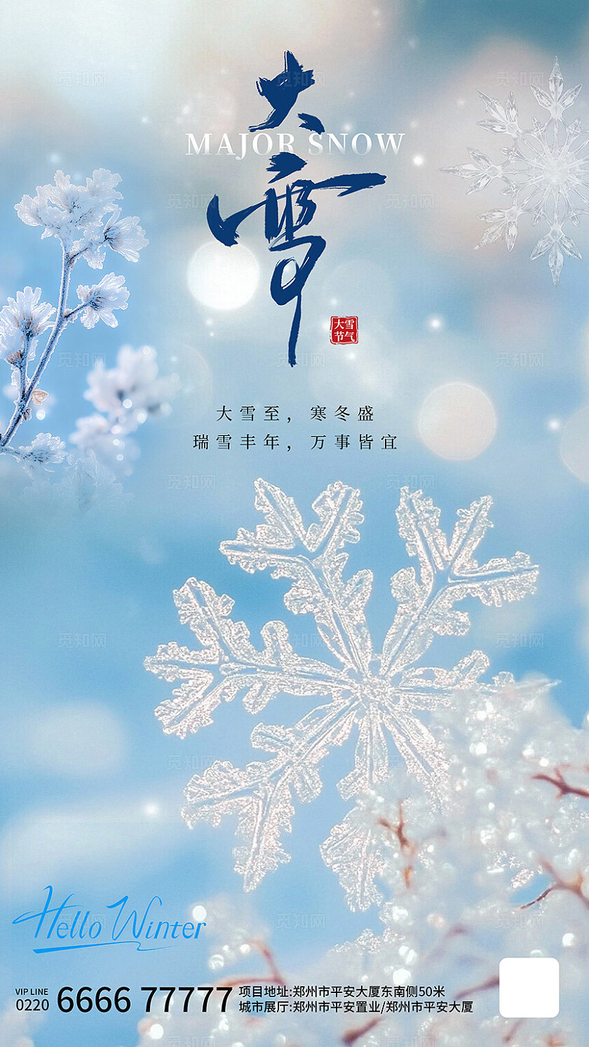 蓝色唯美二十四节气大雪海报