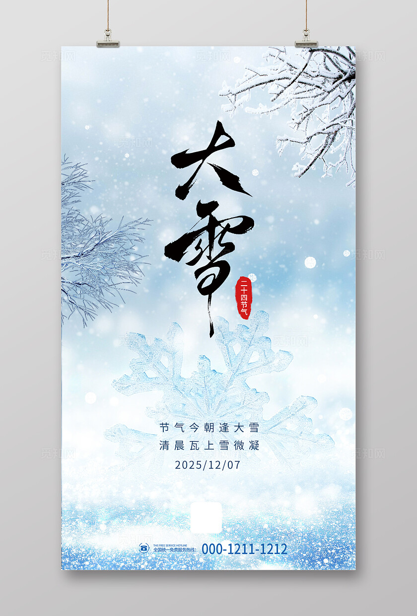 冬季浪漫唯美二十四节气大雪海报背景