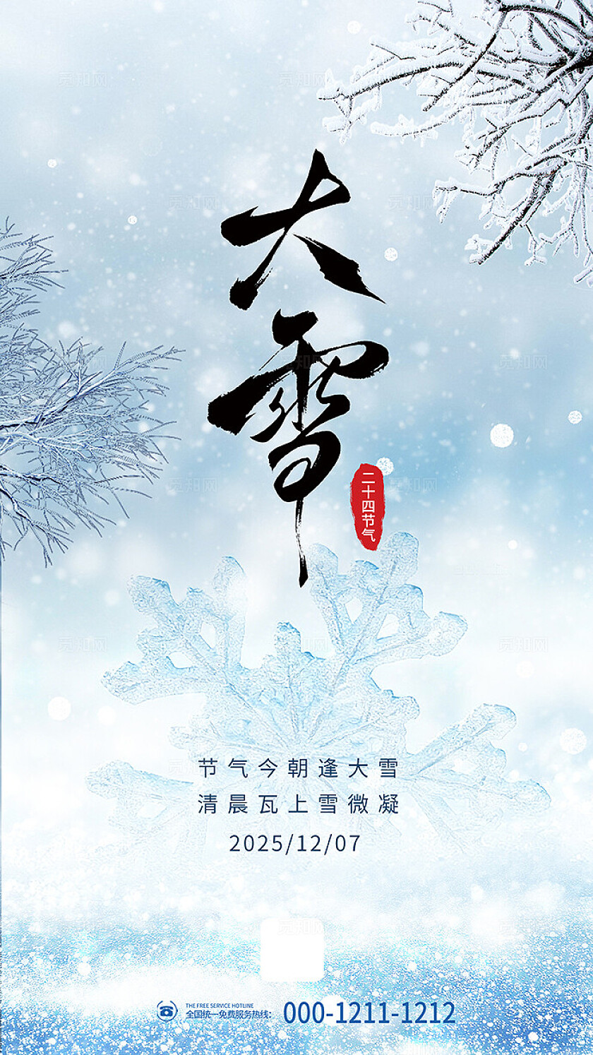 冬季浪漫唯美二十四节气大雪海报背景