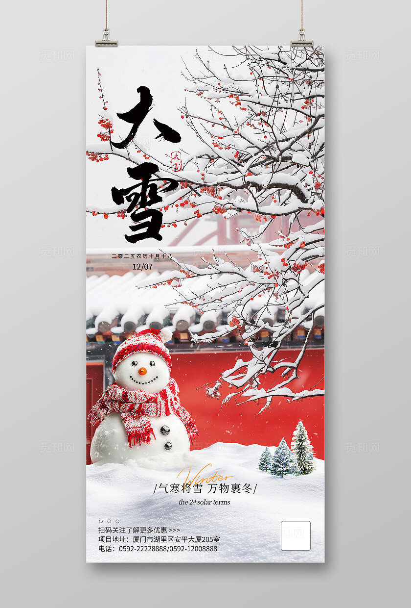 冬季唯美风景二十四节气大雪海报