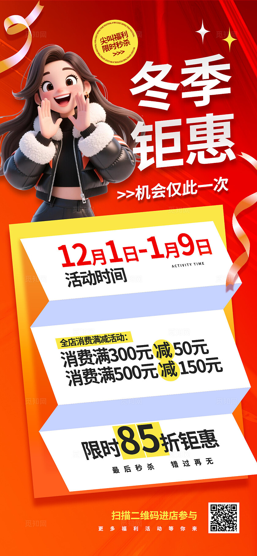 3D潮流年末大促购物会员福利优惠活动营销宣传手机海报