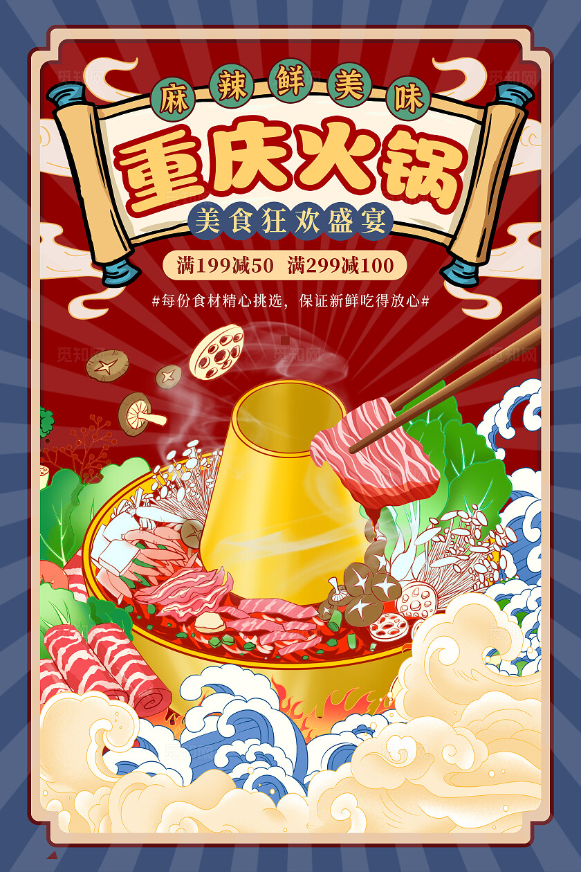 红色国潮中国风冬天冬季重庆火锅麻辣火锅美味美食海报