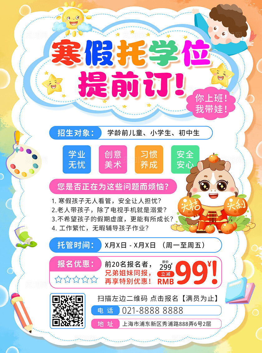 彩色手绘卡通寒假托学位提前订寒假托管班招生宣传单