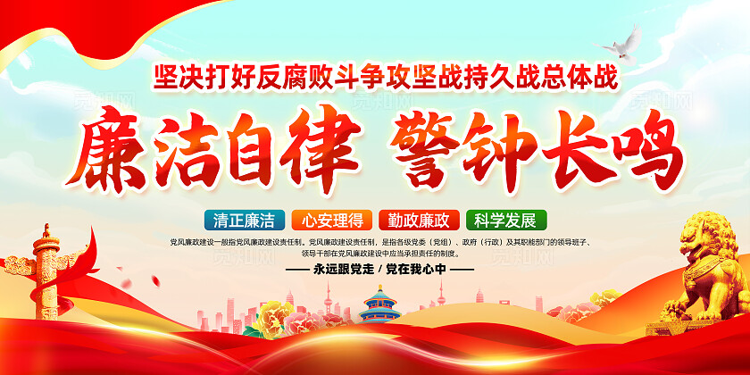 红色简约廉洁自律警钟长鸣廉政建设党建宣传栏