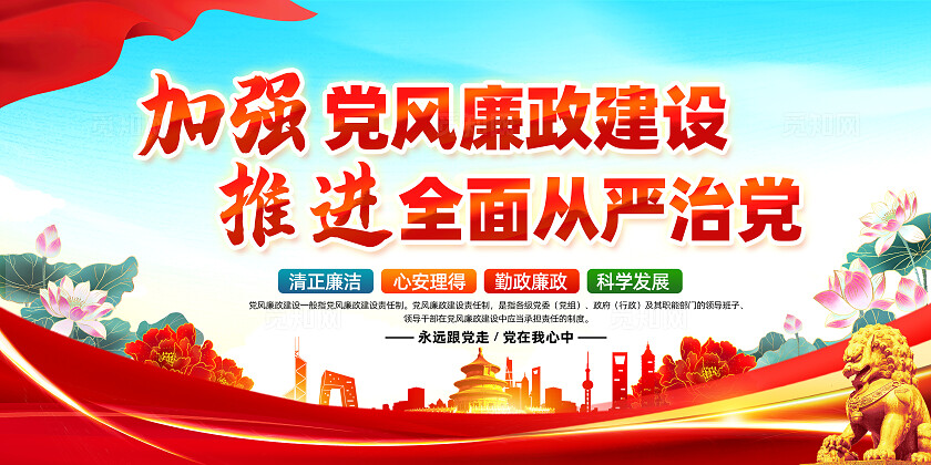 红色简约加强党风廉政建设廉洁自律警钟长鸣廉政建设宣传栏