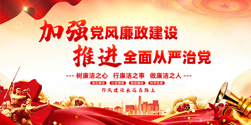 红色简约加强党风廉政建设廉洁自律警钟长鸣廉政建设宣传栏