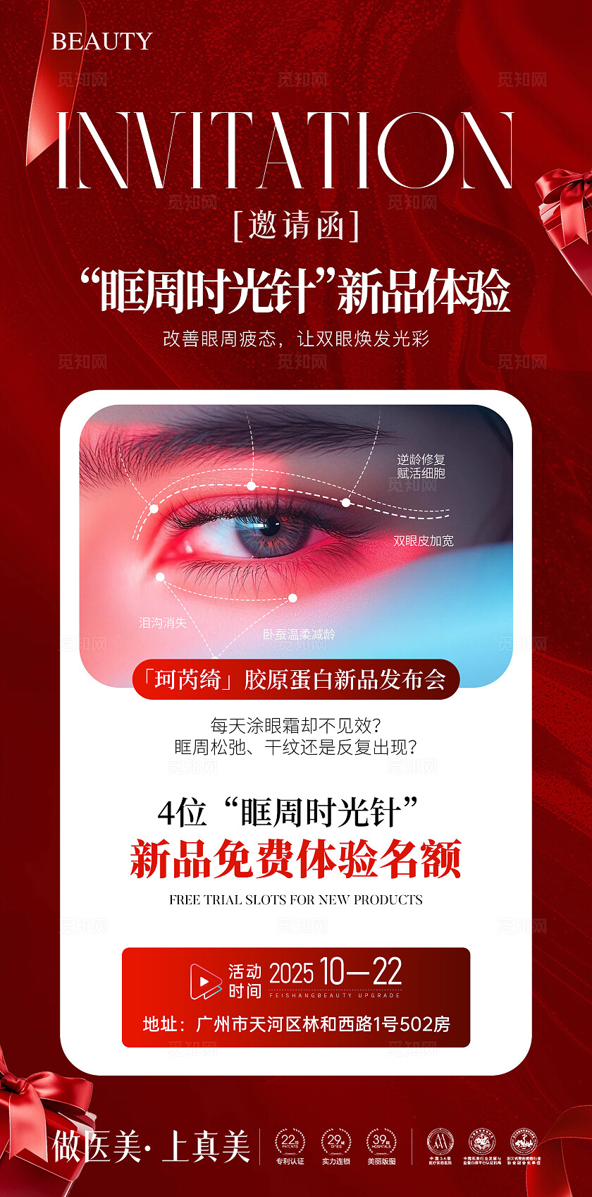 医美眼周年轻化邀请函海报