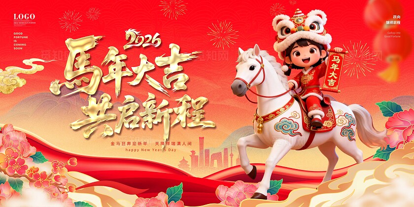 红色喜庆中国风国潮2026马年大吉喜迎元旦新年企业年会展板