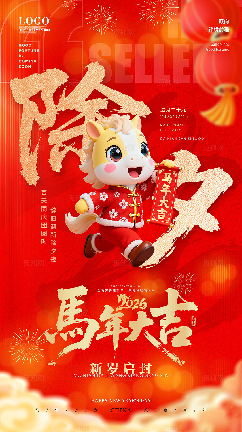 红色大气福马贺岁迎新2026年新年元旦除夕春节喜庆马年海报