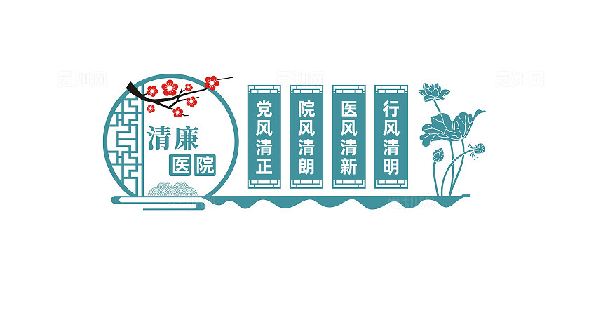 清廉医院文化墙形象墙宣传标语
