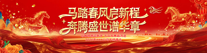 2026马年企业年会盛典马年展板马年马报马年马年素材
