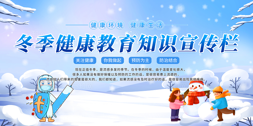 蓝色简约风卡通冬季养生健康教育宣传栏展板设计模板冬季健康