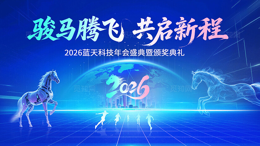 蓝色科技马年年会会议背景
