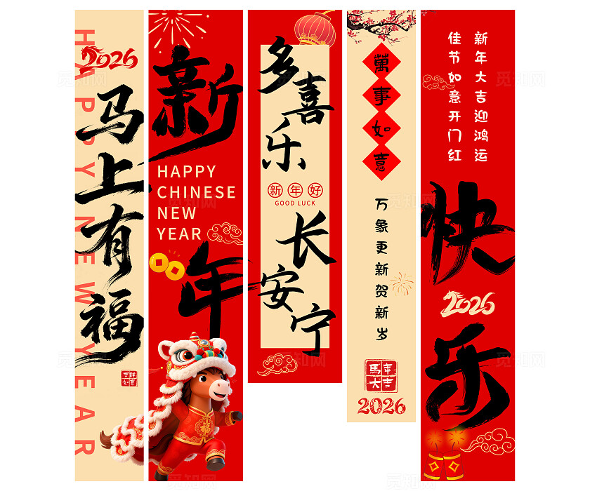 2026年红色喜庆新年快乐马上有福挂布吊旗挂画条幅设计