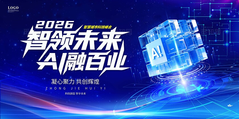 蓝色大气科技智AI引领 科创未来发布会年会会议背景AI人工智能展板