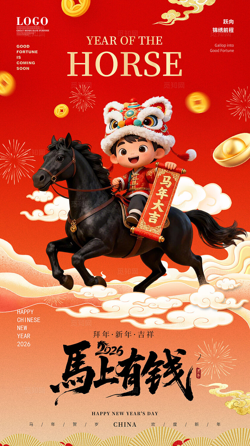 红色大气2026年马年大吉马上有钱海报新年元旦春节喜庆马年海报