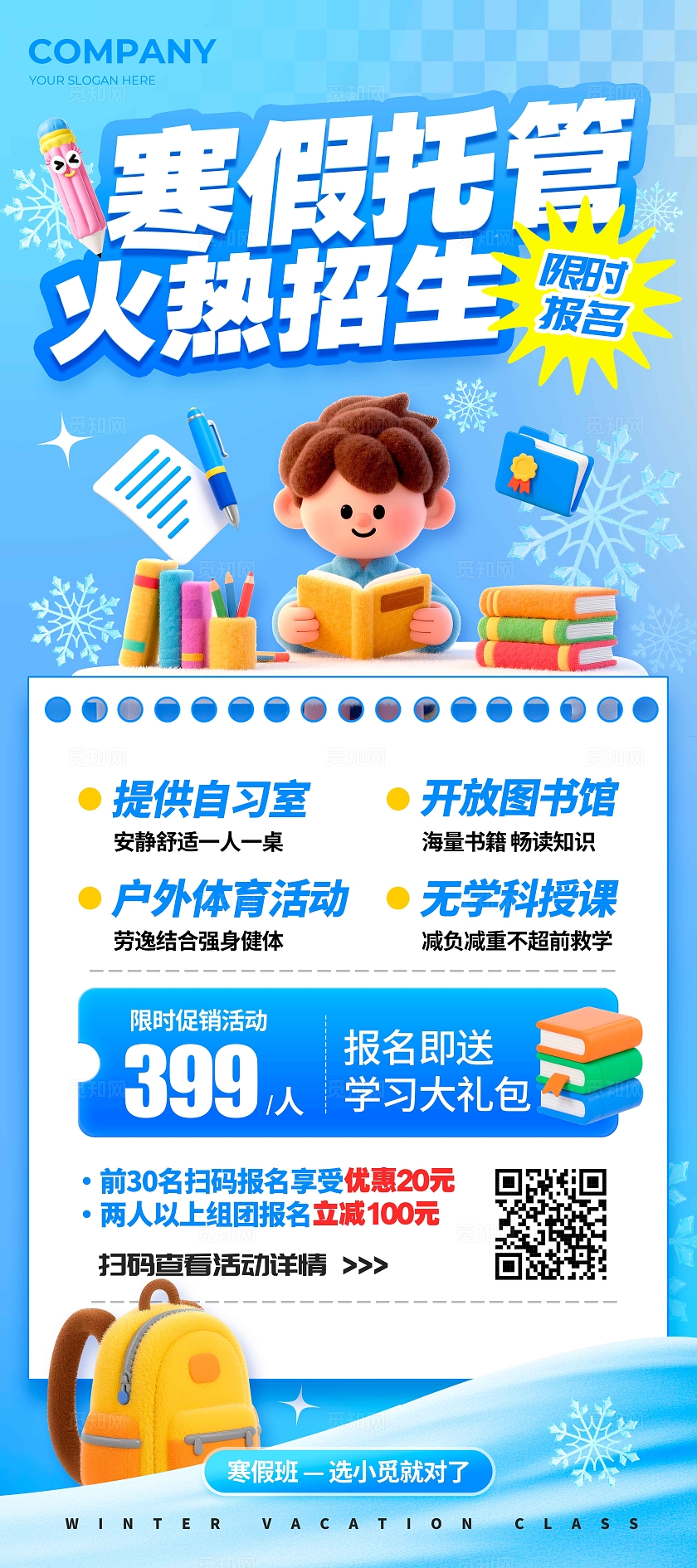 蓝色3D风寒假托管寒假班招生展架