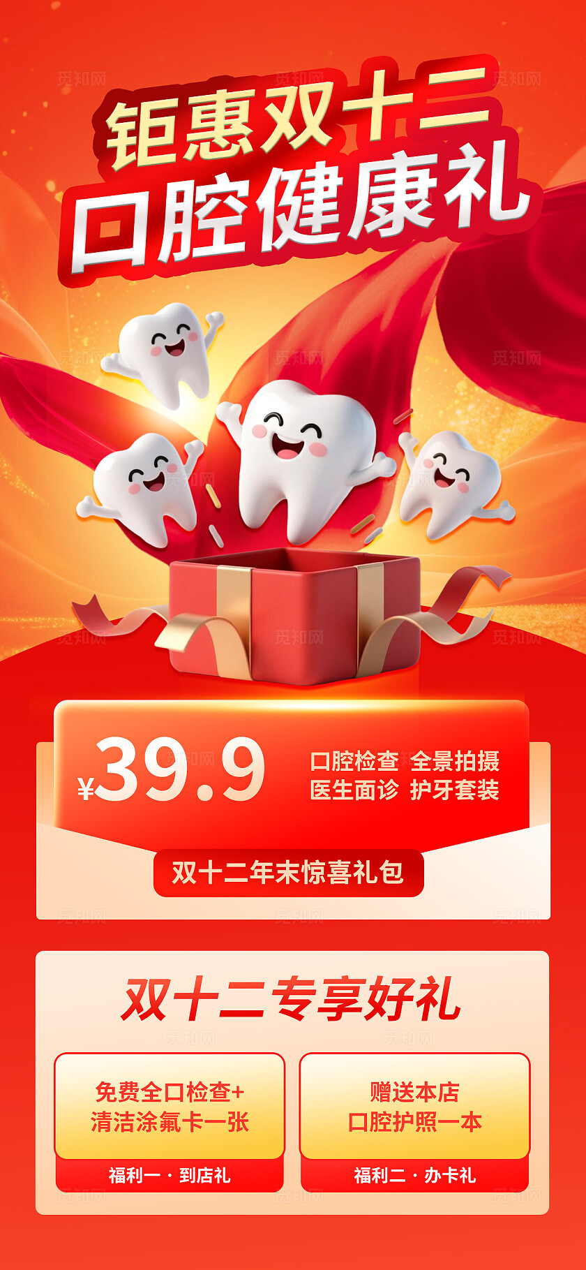 红色双十二牙科口腔诊所促销年终福利促销活动营销海报