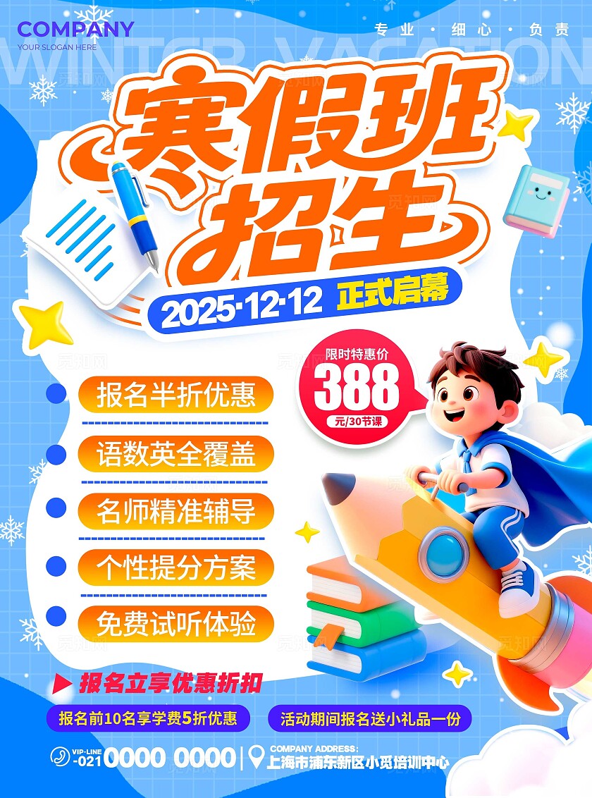 蓝色卡通风格寒假班招生寒假班招生宣传单寒假班宣传单招生宣传单寒假招生寒假班