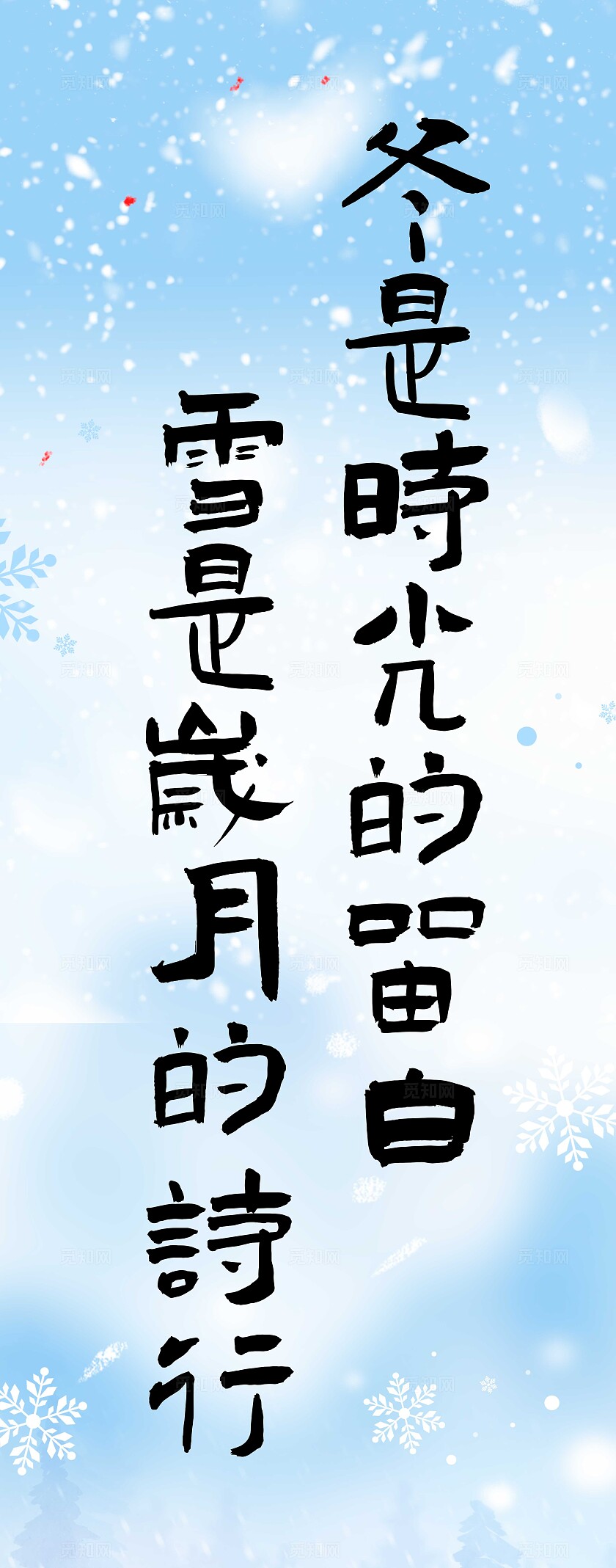 蓝色中式风格雪落冬藏冬季挂布冬天挂布冬天冬季挂布