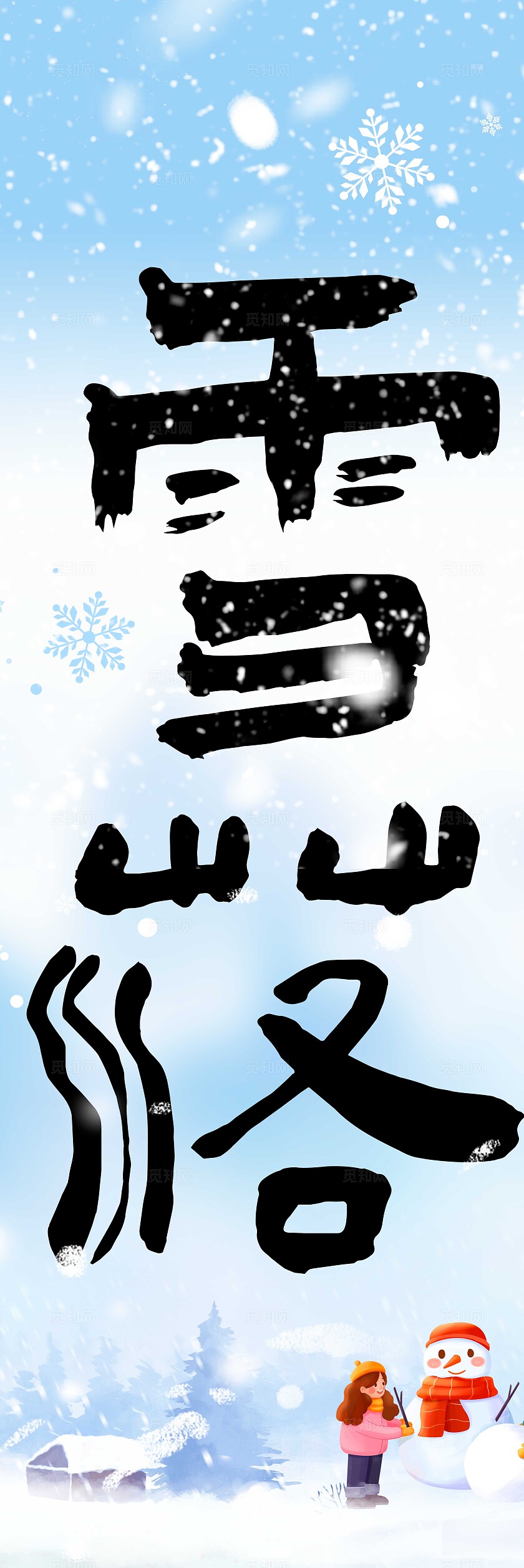 蓝色中式风格雪落冬藏冬季挂布冬天挂布冬天冬季挂布