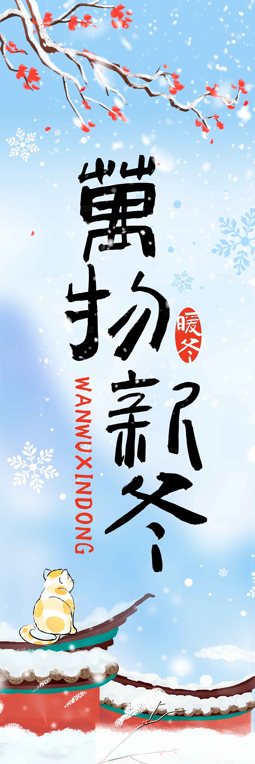 蓝色中式风格雪落冬藏冬季挂布冬天挂布冬天冬季挂布