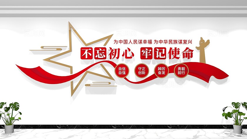 不忘初心牢记使命党建标语文化墙