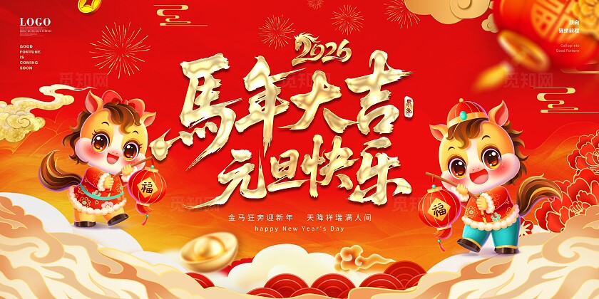 国潮风喜庆中国年2026马年元旦大吉新年企业年会宣传主画面展板