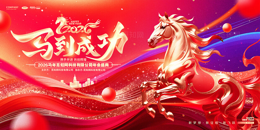 红金创意马到成功2026马年年会年度盛典舞台背景展板