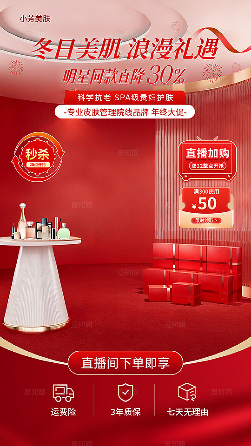 红色大气冬日美容医美护肤直播间贴片