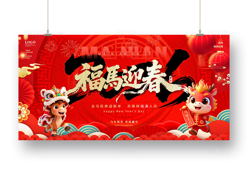 红色大气喜庆中国风国潮马年新年元旦年会联欢会舞台背景展板