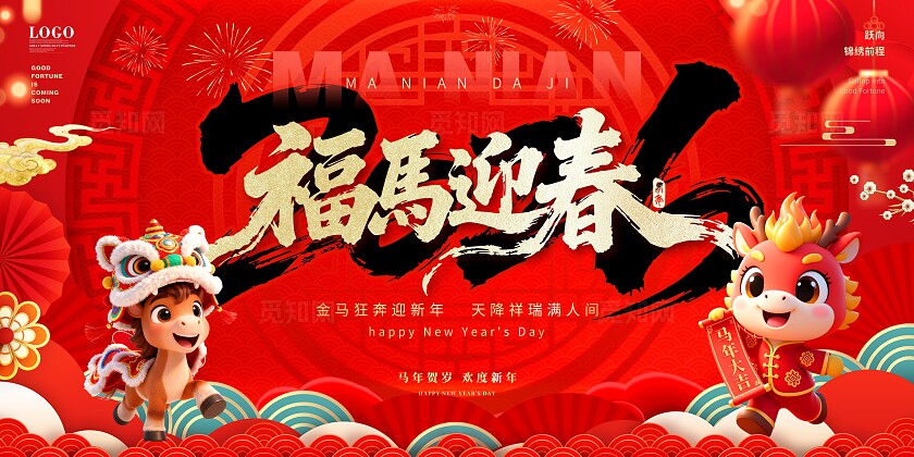 红色大气喜庆中国风国潮马年新年元旦年会联欢会舞台背景展板