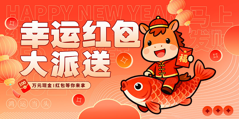 红色喜庆幸运红包大派送新年促销展板2026红包墙