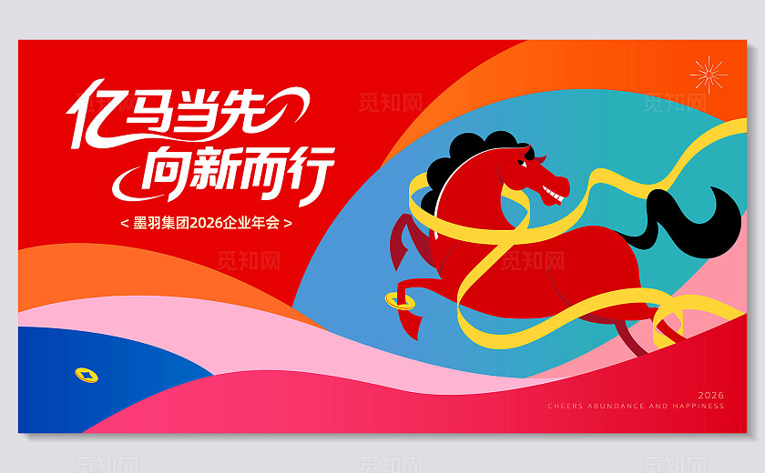 多巴胺色系2026马年公司年会主背景