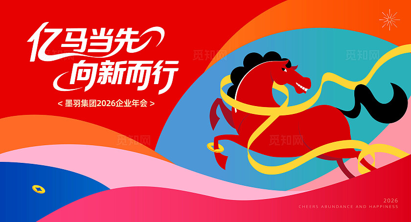 多巴胺色系2026马年公司年会主背景