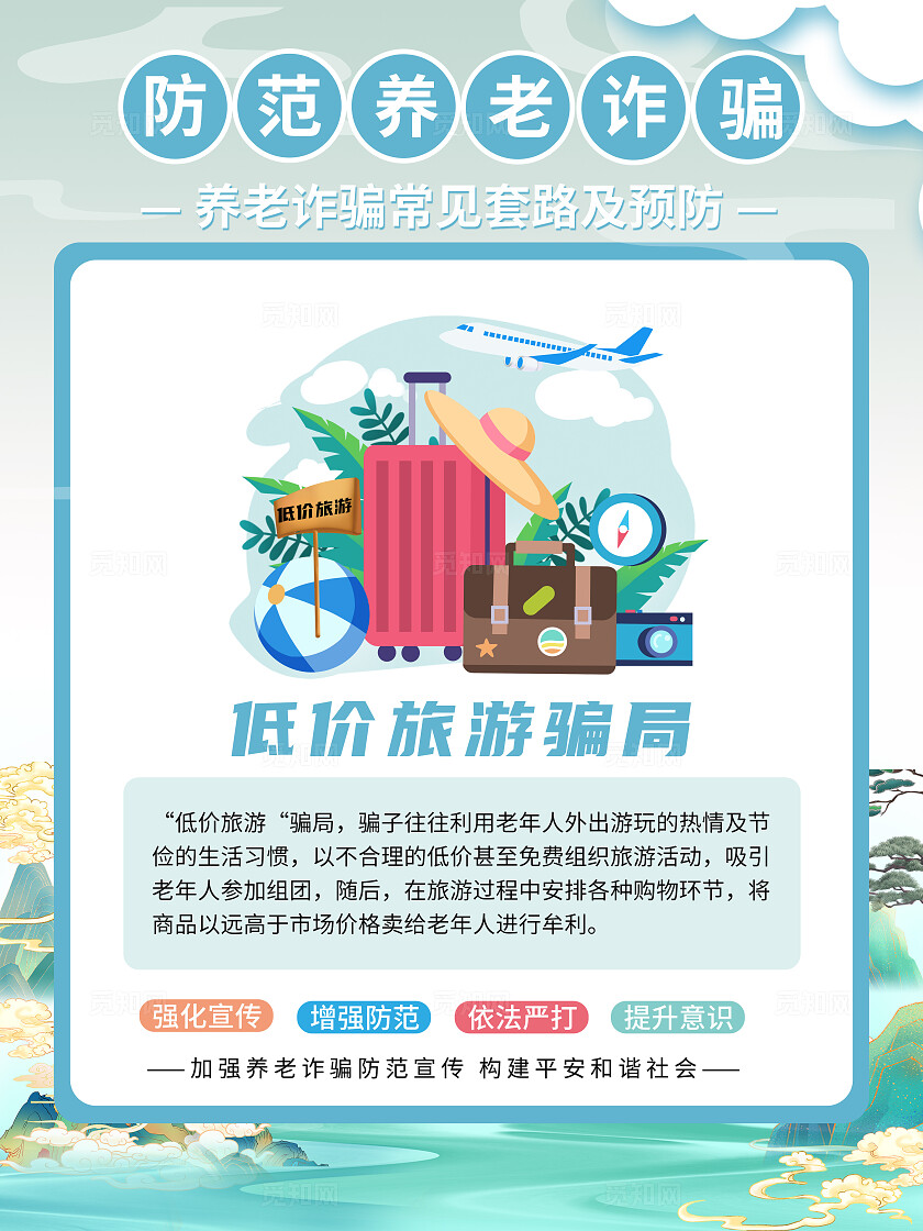 防范养老诈骗之低价旅游骗局科普宣传海报防范养老诈骗