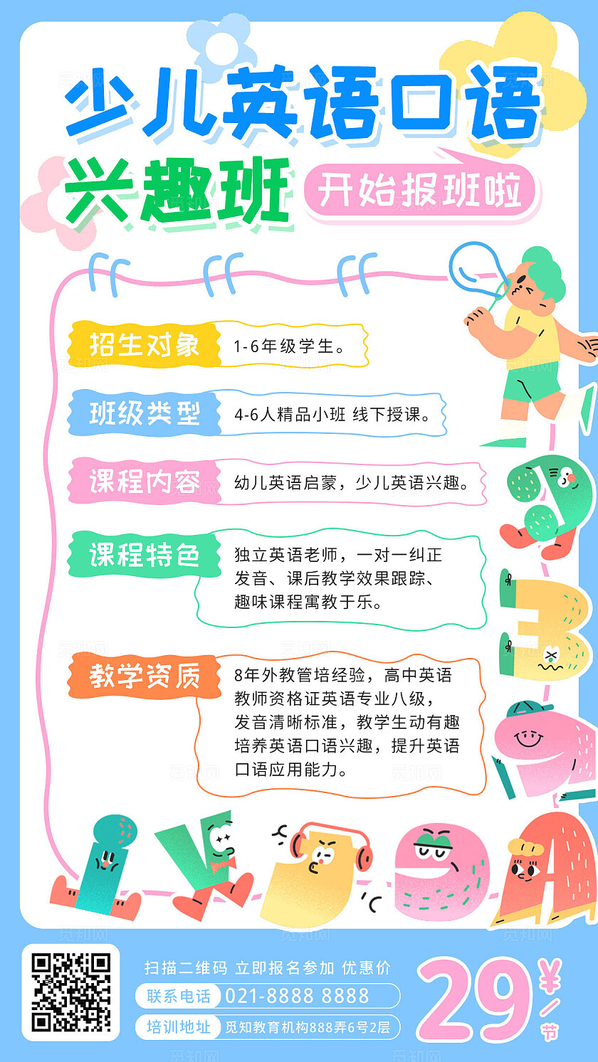 蓝色手绘卡通少儿英语口语兴趣班招生啦兴趣班招生手机海报