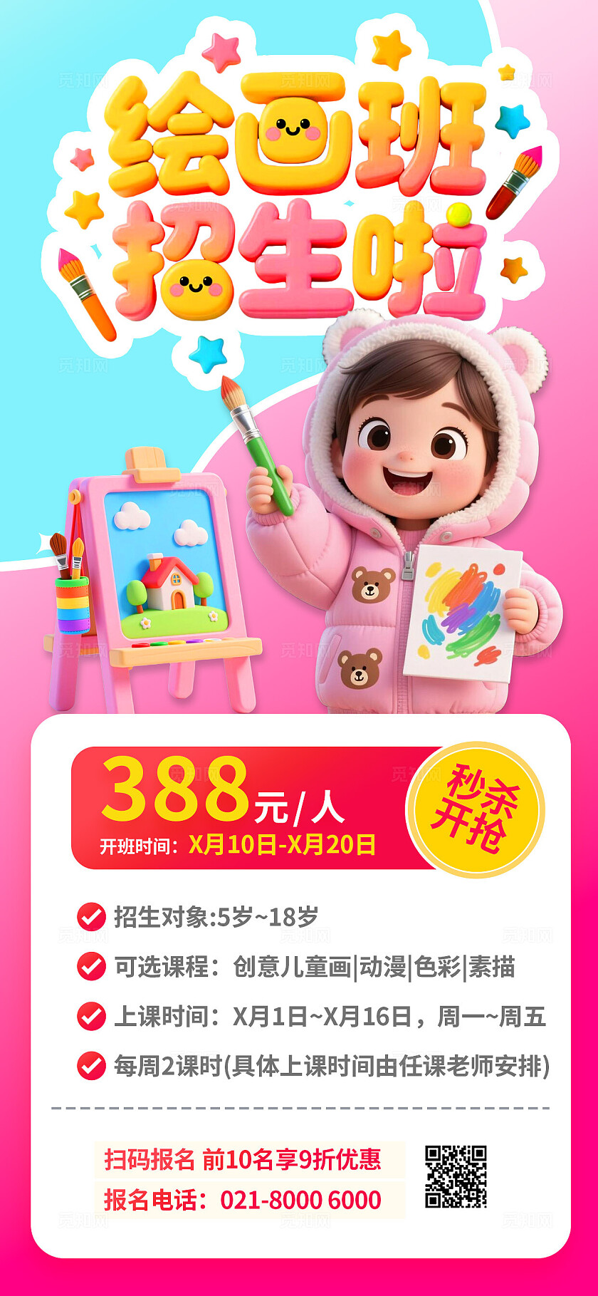 3D潮流多巴胺粉色教育培训少儿美术绘画艺术兴趣辅导班招生海报