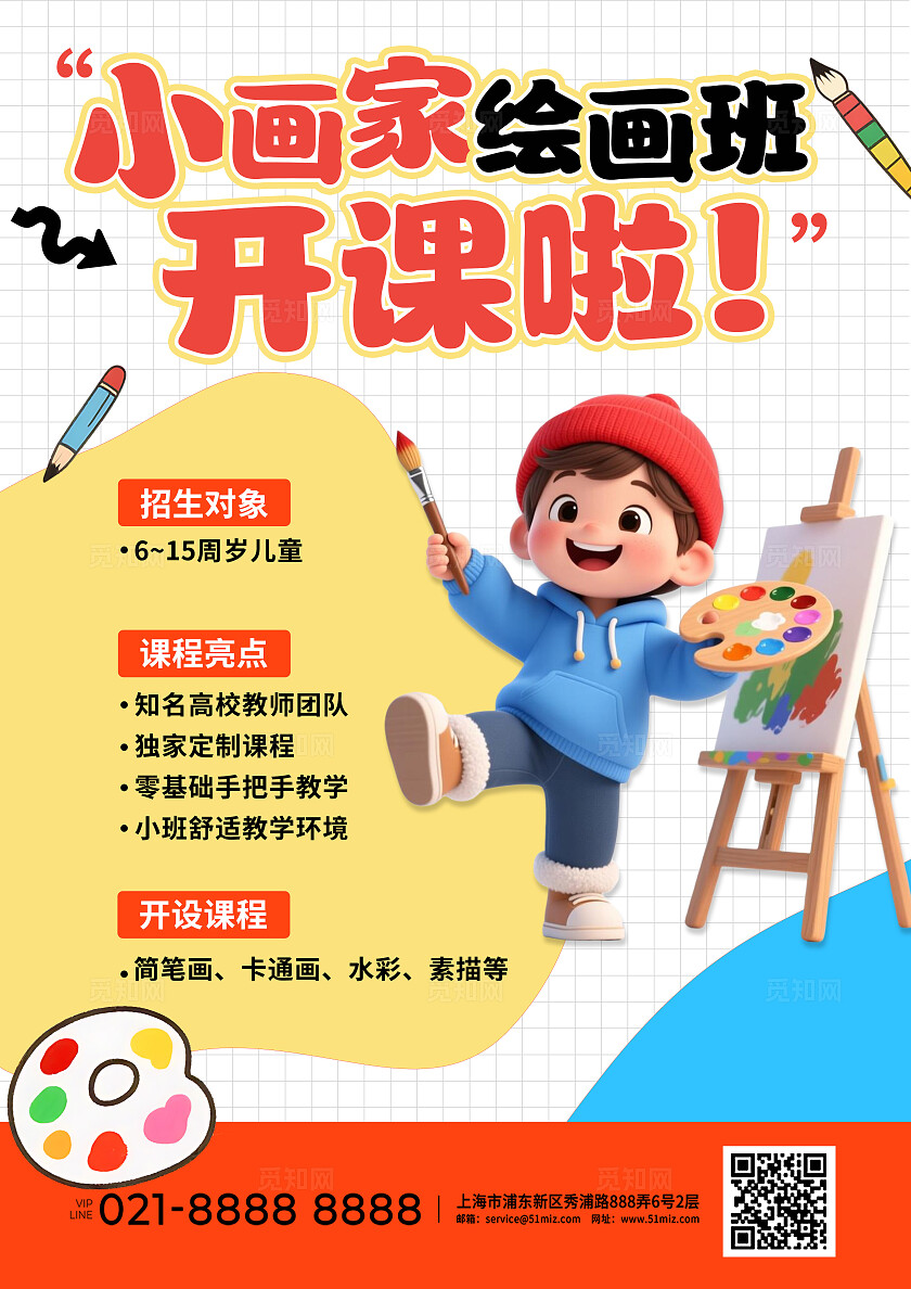 3D潮流卡通红色教育培训少儿美术绘画艺术兴趣辅导班招生海报