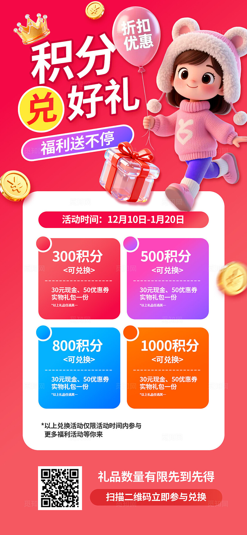 3D潮流年末大促积分购物会员福利优惠活动营销宣传手机海报