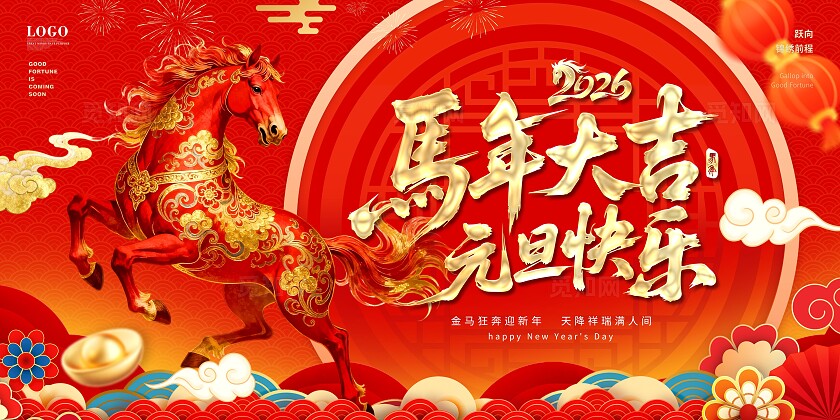 红色喜庆中国风国潮马年大吉春节活动年会主画面展板