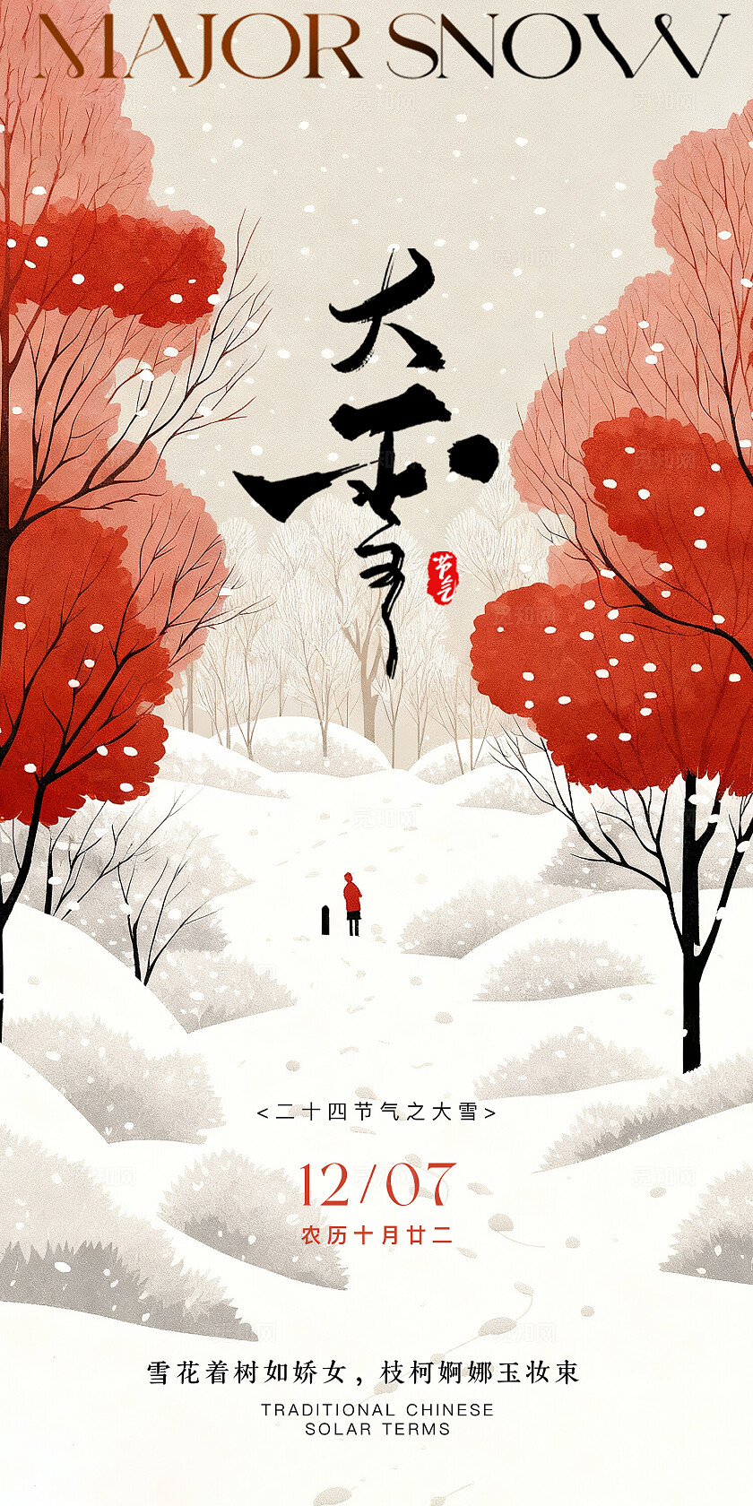 大雪海报节气